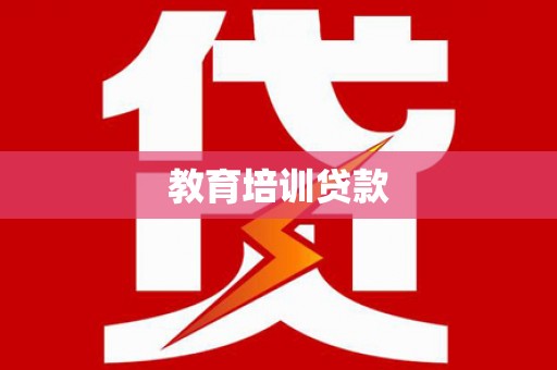 修武教育培训贷款