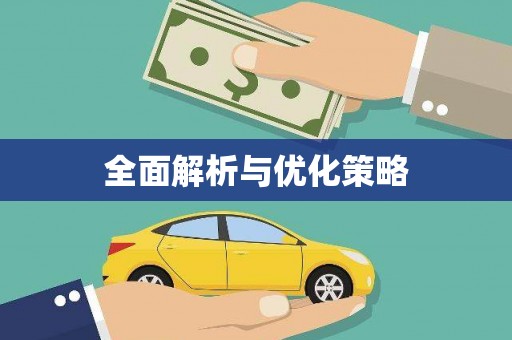 修武全面解析与优化策略