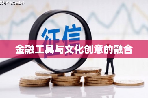 修武金融工具与文化创意的融合