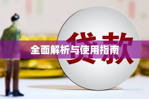 修武全面解析与使用指南