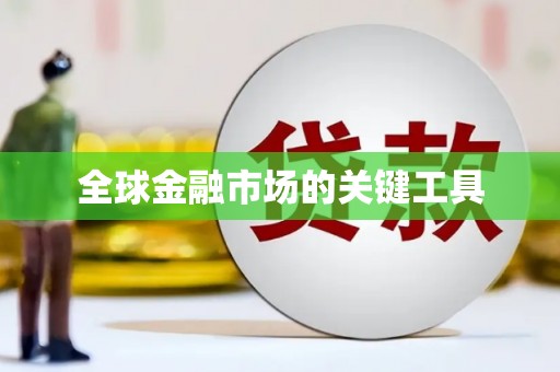 修武全球金融市场的关键工具