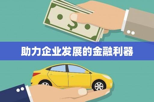 修武助力企业发展的金融利器