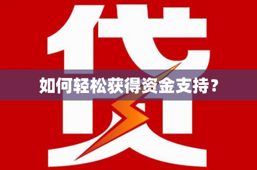 修武如何轻松获得资金支持？
