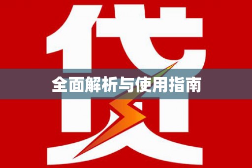 修武全面解析与使用指南