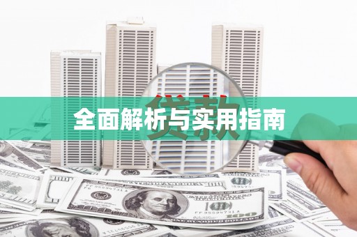 修武全面解析与实用指南