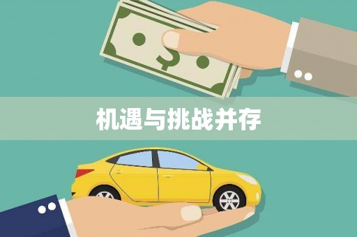 修武机遇与挑战并存