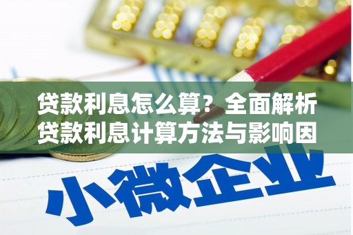 修武贷款利息怎么算？全面解析贷款利息计算方法与影响因素