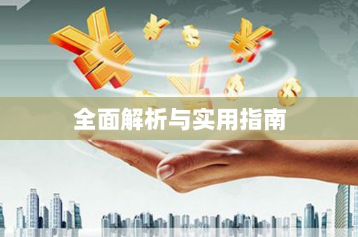 修武全面解析与实用指南