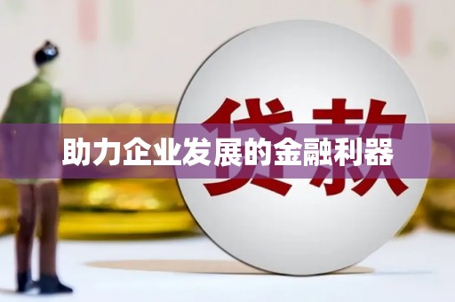修武助力企业发展的金融利器