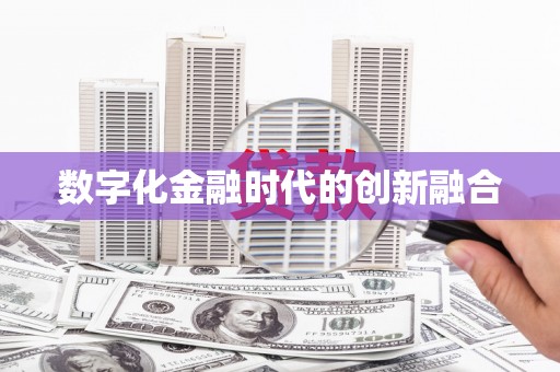 修武数字化金融时代的创新融合