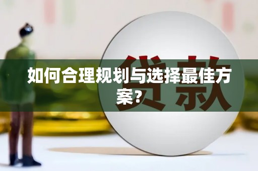 修武如何合理规划与选择最佳方案？