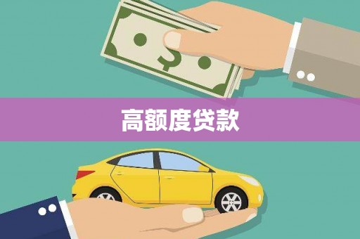 修武高额度贷款