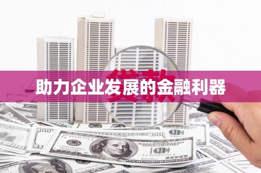 修武助力企业发展的金融利器