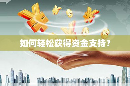 修武如何轻松获得资金支持？
