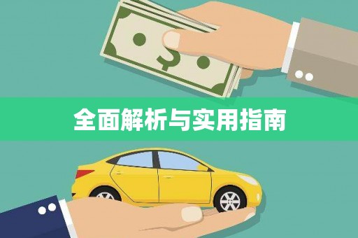 修武全面解析与实用指南