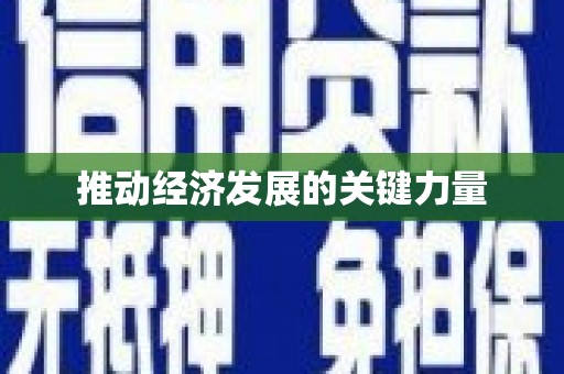 修武推动经济发展的关键力量