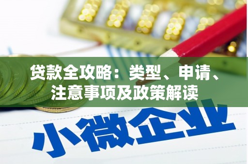 修武贷款全攻略：类型、申请、注意事项及政策解读