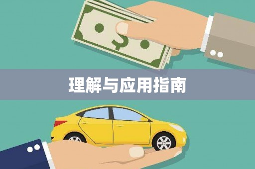 修武理解与应用指南