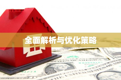 修武全面解析与优化策略