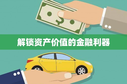 修武解锁资产价值的金融利器