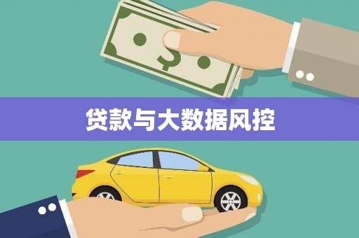 修武贷款与大数据风控