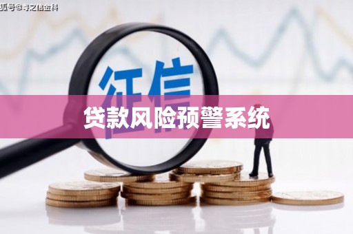 修武贷款风险预警系统