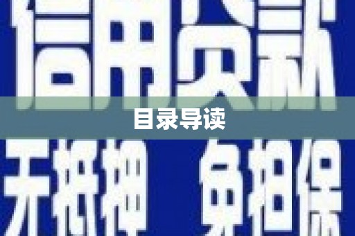 修武目录导读