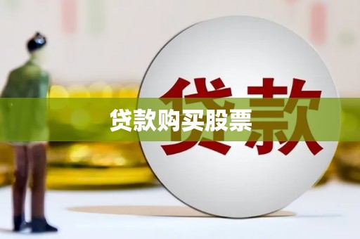 修武贷款购买股票